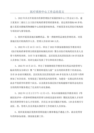 医疗质控中心工作总结范文