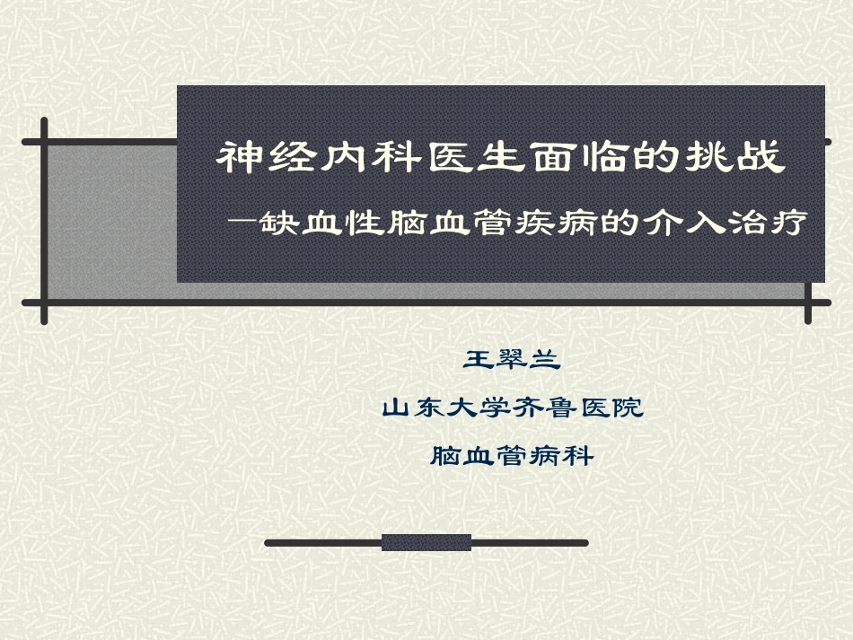 缺血性脑血管病介入治疗_第1页