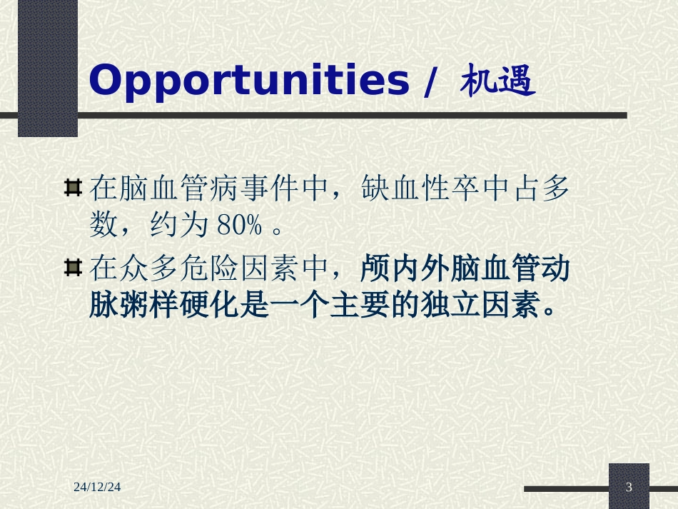 缺血性脑血管病介入治疗_第3页