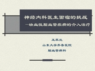 缺血性脑血管病介入治疗