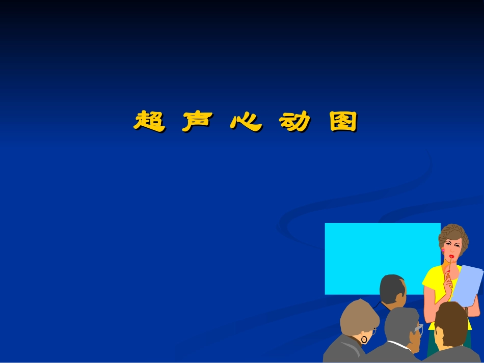超声心动图入门xx_第1页