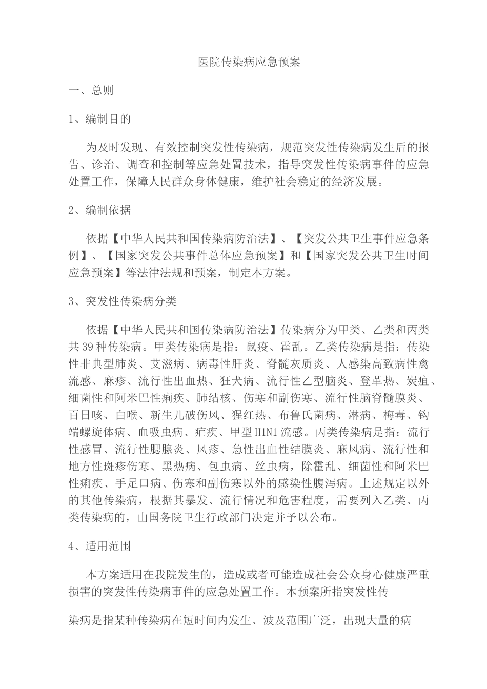 (完整版)医院传染病应急预案_第1页