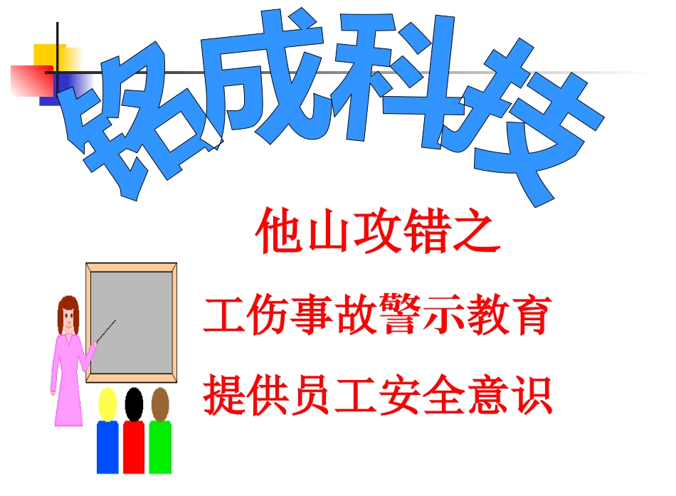 工伤事故警示_第1页