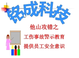 工伤事故警示