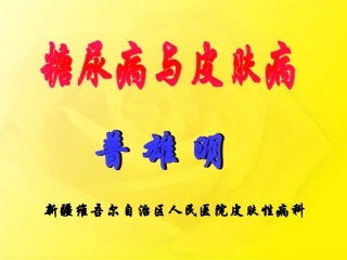 糖尿病与皮肤病