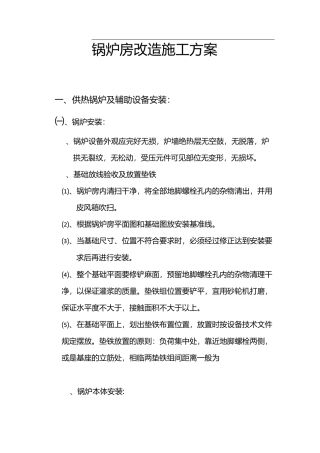 锅炉房改造施工组织方案