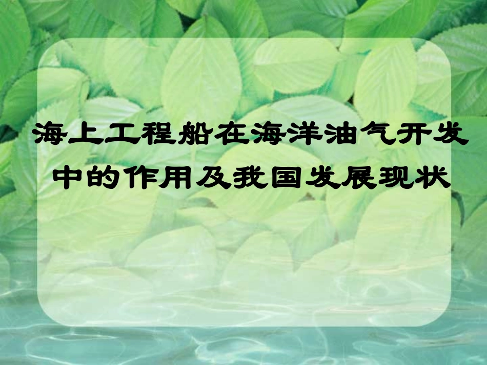 海上工程船简介_第1页