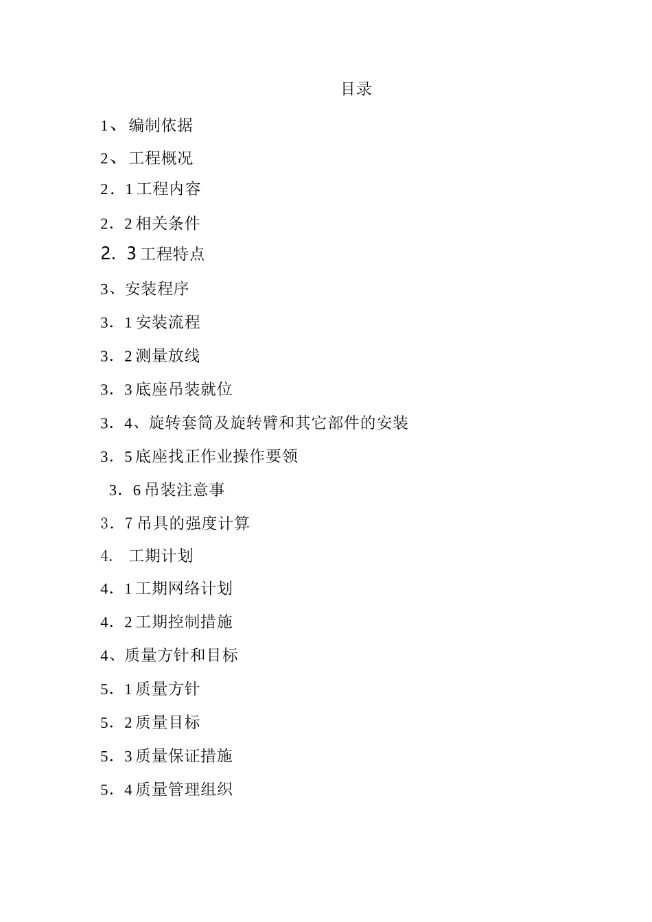 连铸钢包回转台安装方案_第2页