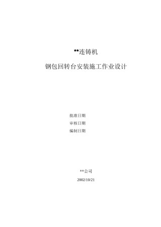 连铸钢包回转台安装方案