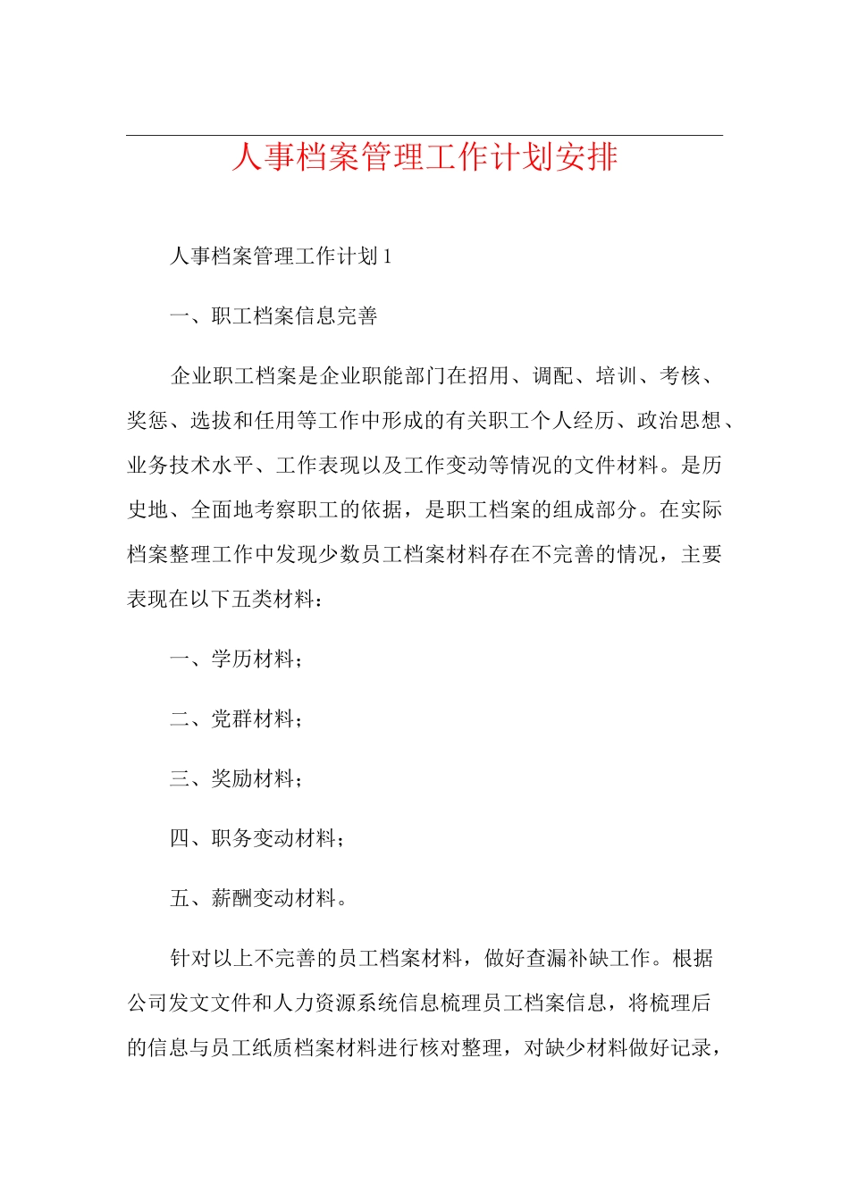 人事档案管理工作计划安排_第1页