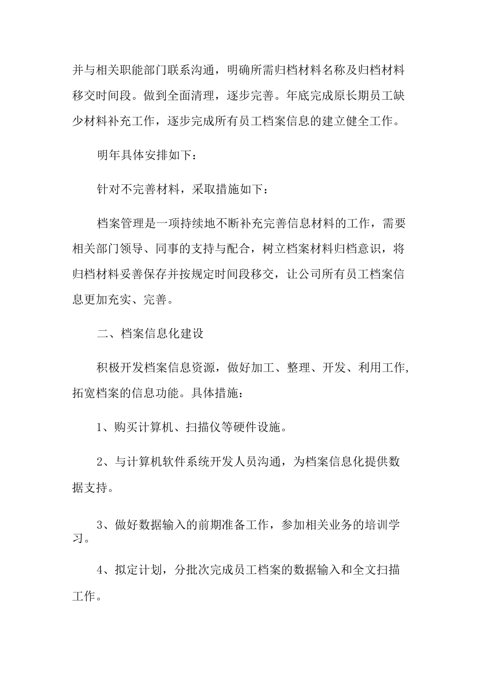 人事档案管理工作计划安排_第2页