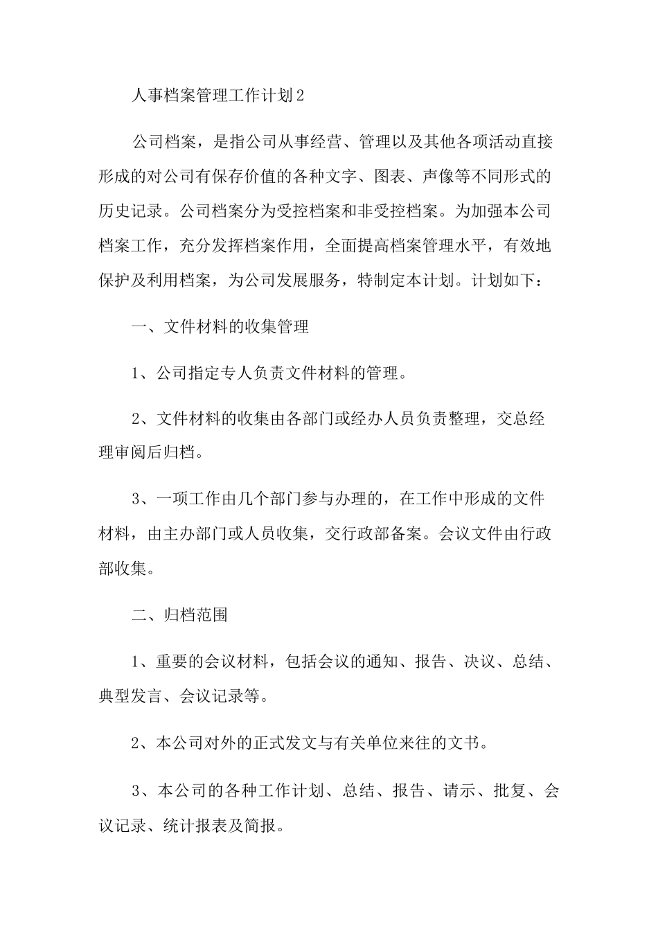 人事档案管理工作计划安排_第3页