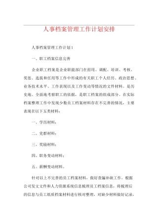 人事档案管理工作计划安排