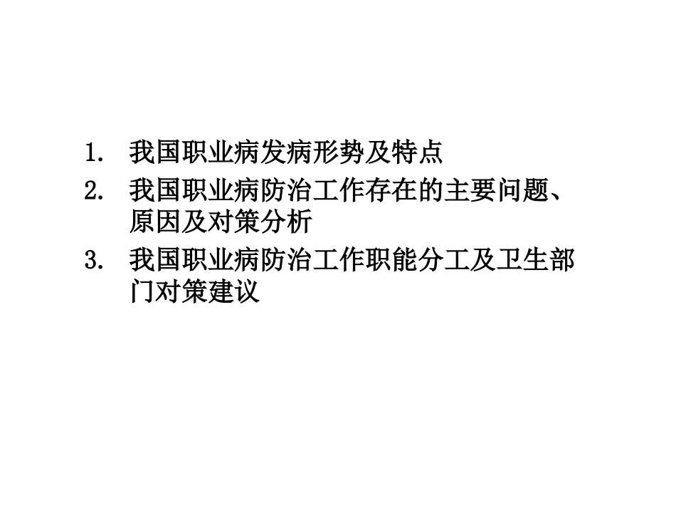 我国职业病防治工作现状、存在问题及其对策分析._第2页