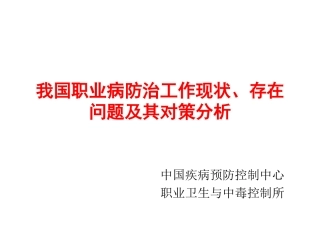 我国职业病防治工作现状、存在问题及其对策分析.