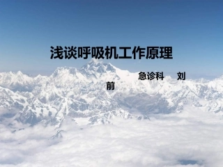 浅谈呼吸机工作原理