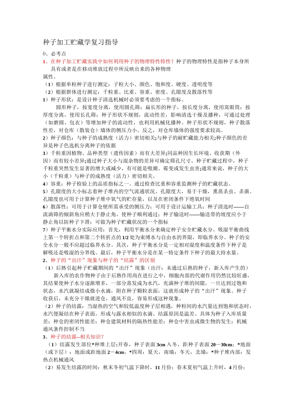 种子加工贮藏(整理版)总论_第1页