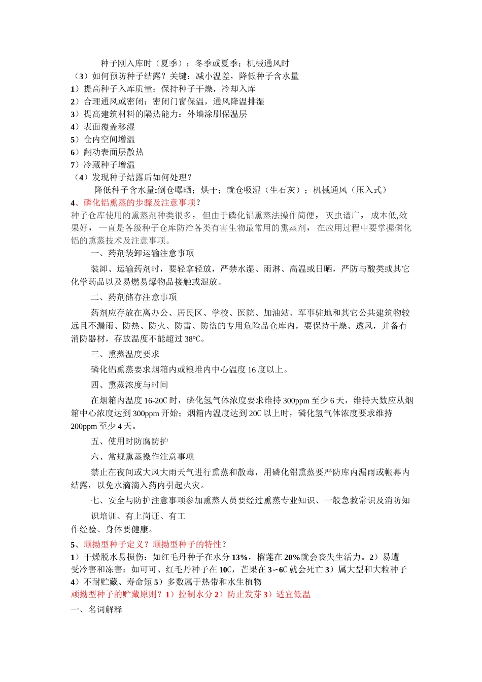 种子加工贮藏(整理版)总论_第2页