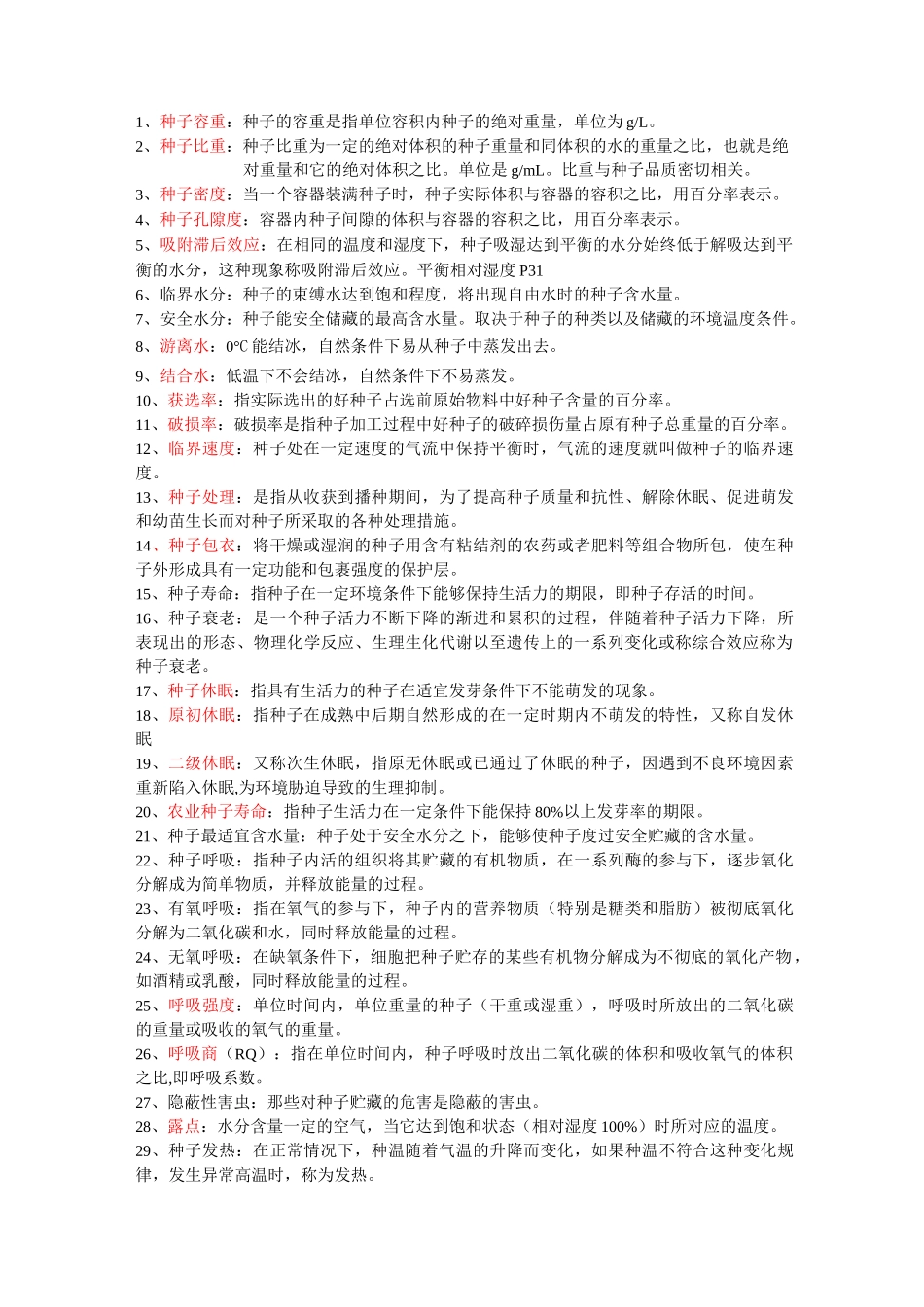 种子加工贮藏(整理版)总论_第3页