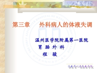 外科病人的体液代谢cj