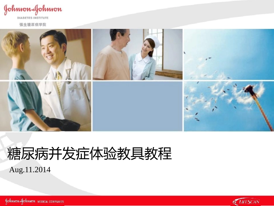 糖尿病并发症体验教具教学_第1页