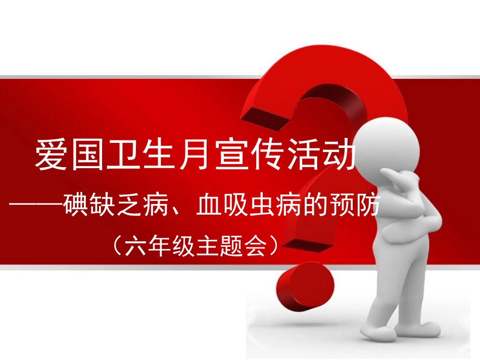 爱国卫生月活动主题班会_第1页