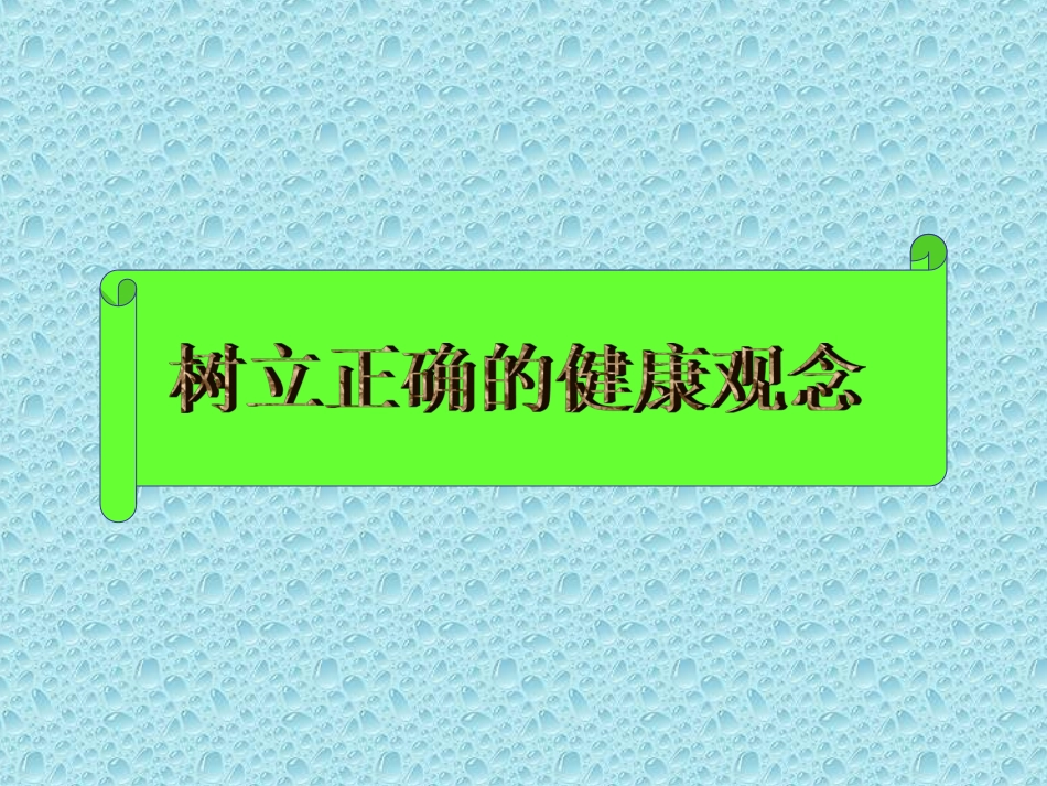 正确的健康观念_第1页