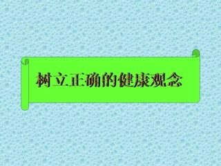 正确的健康观念