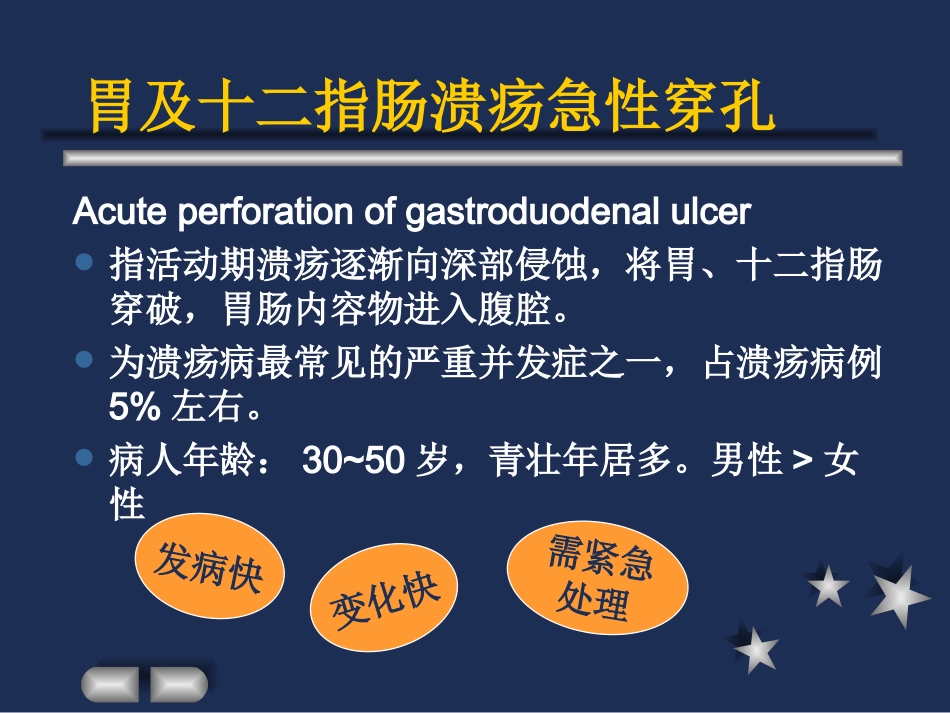 胃及十二指肠溃疡急性穿孔_第2页