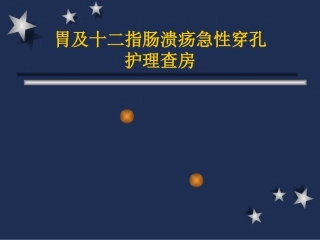 胃及十二指肠溃疡急性穿孔