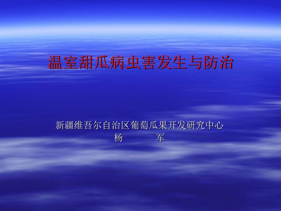 温室甜瓜病虫害发生危害情况分析_第1页