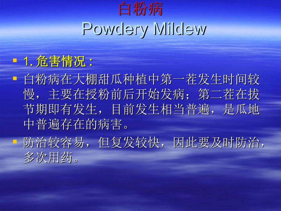 温室甜瓜病虫害发生危害情况分析_第2页