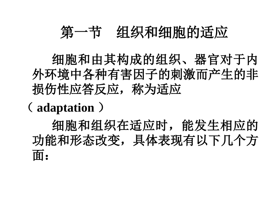二、三讲-适应、损伤、修复_第2页