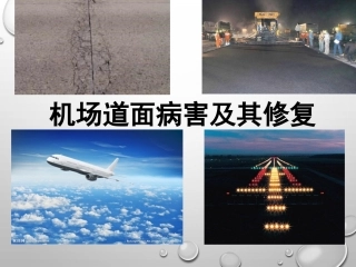 机场道面病害及治理