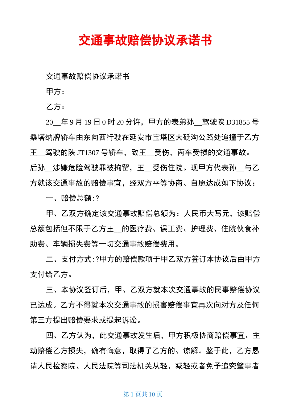 交通事故赔偿协议承诺书_第1页