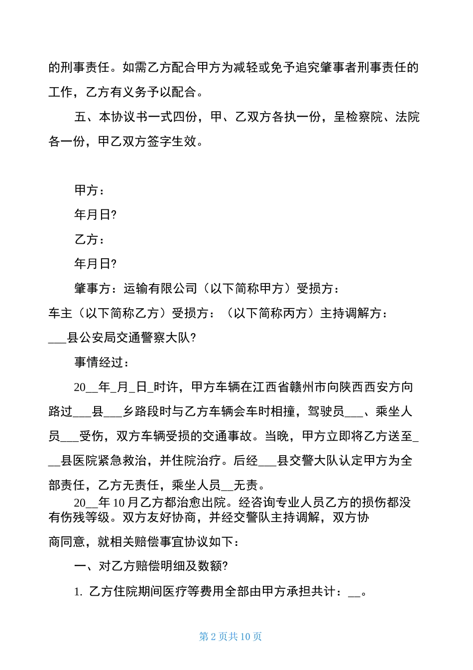 交通事故赔偿协议承诺书_第2页