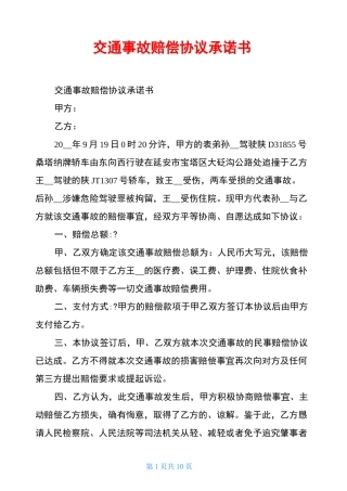 交通事故赔偿协议承诺书
