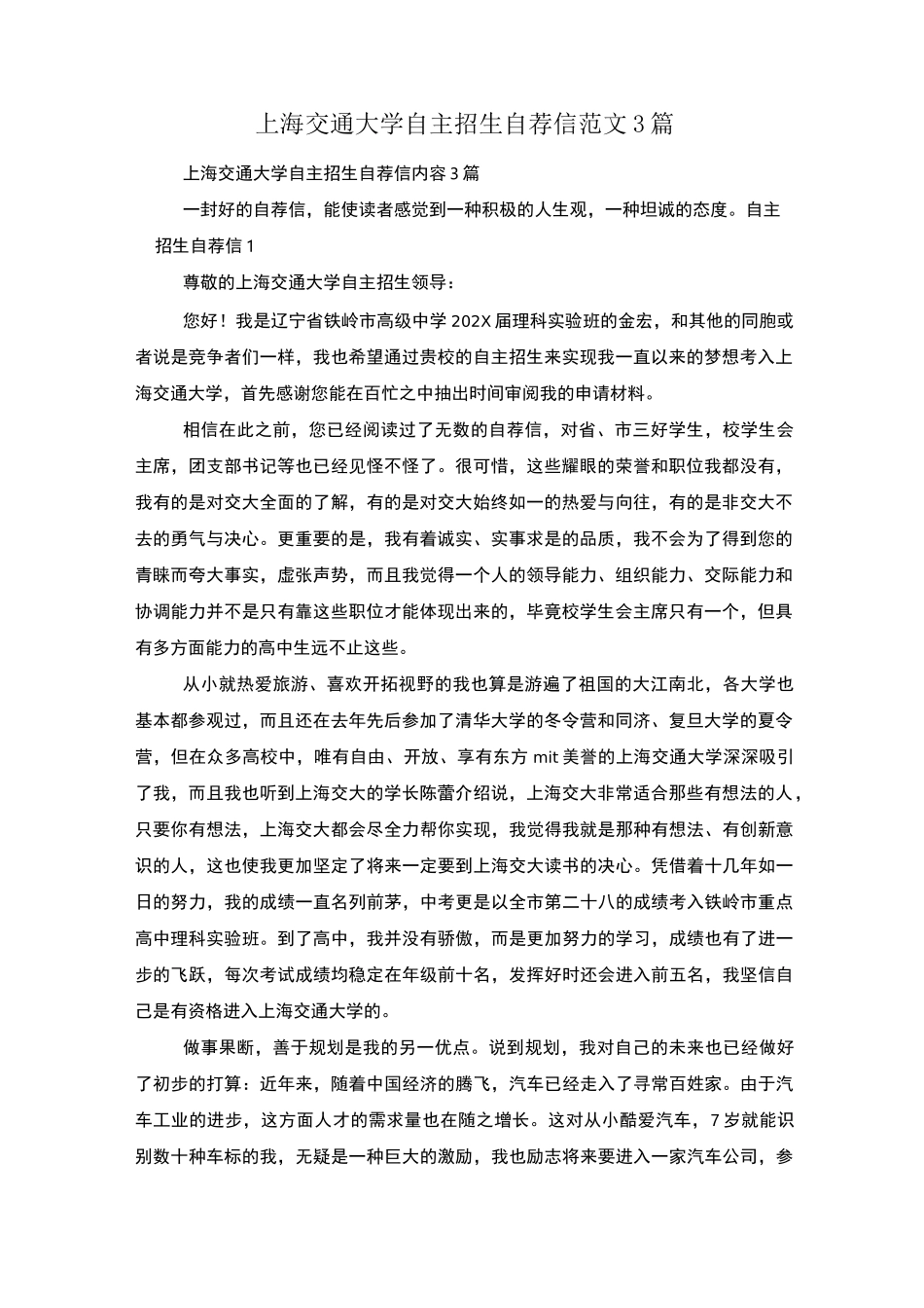 上海交通大学自主招生自荐信范文3篇_第1页