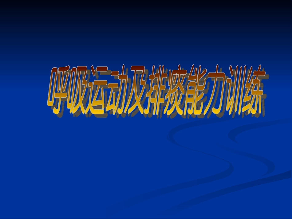 呼吸运动及排痰能力训练[1].ppt分解_第1页