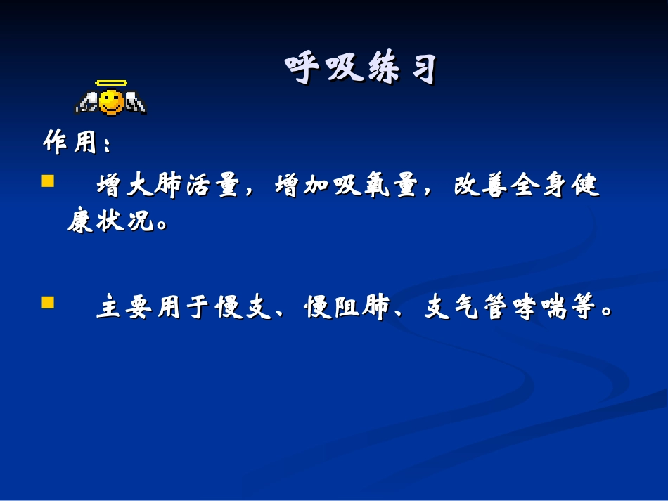 呼吸运动及排痰能力训练[1].ppt分解_第2页