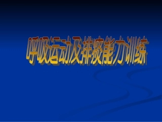 呼吸运动及排痰能力训练[1].ppt分解