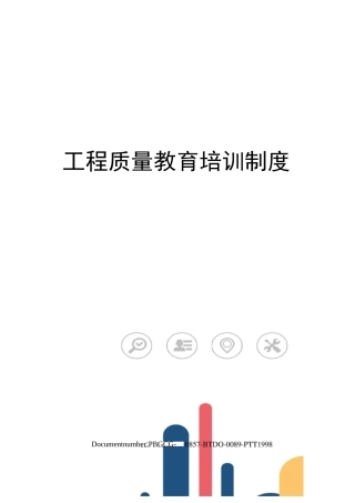 工程质量教育培训制度