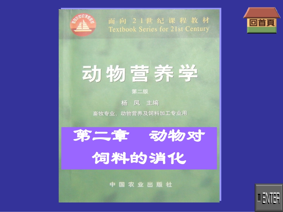 动物营养学--第二章--动物对饲料的消化_第1页