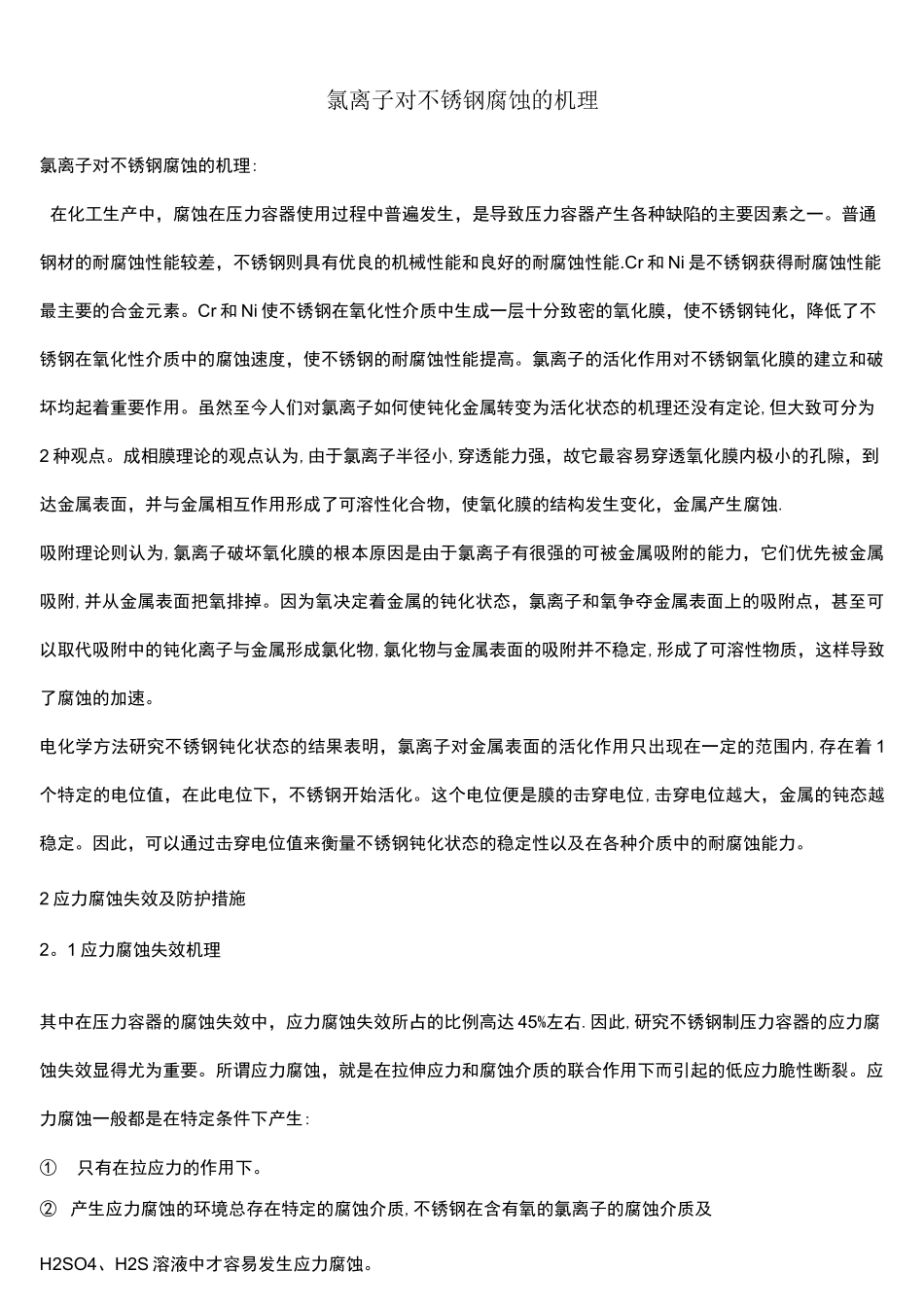 (完整)氯离子对不锈钢腐蚀的机理_第1页