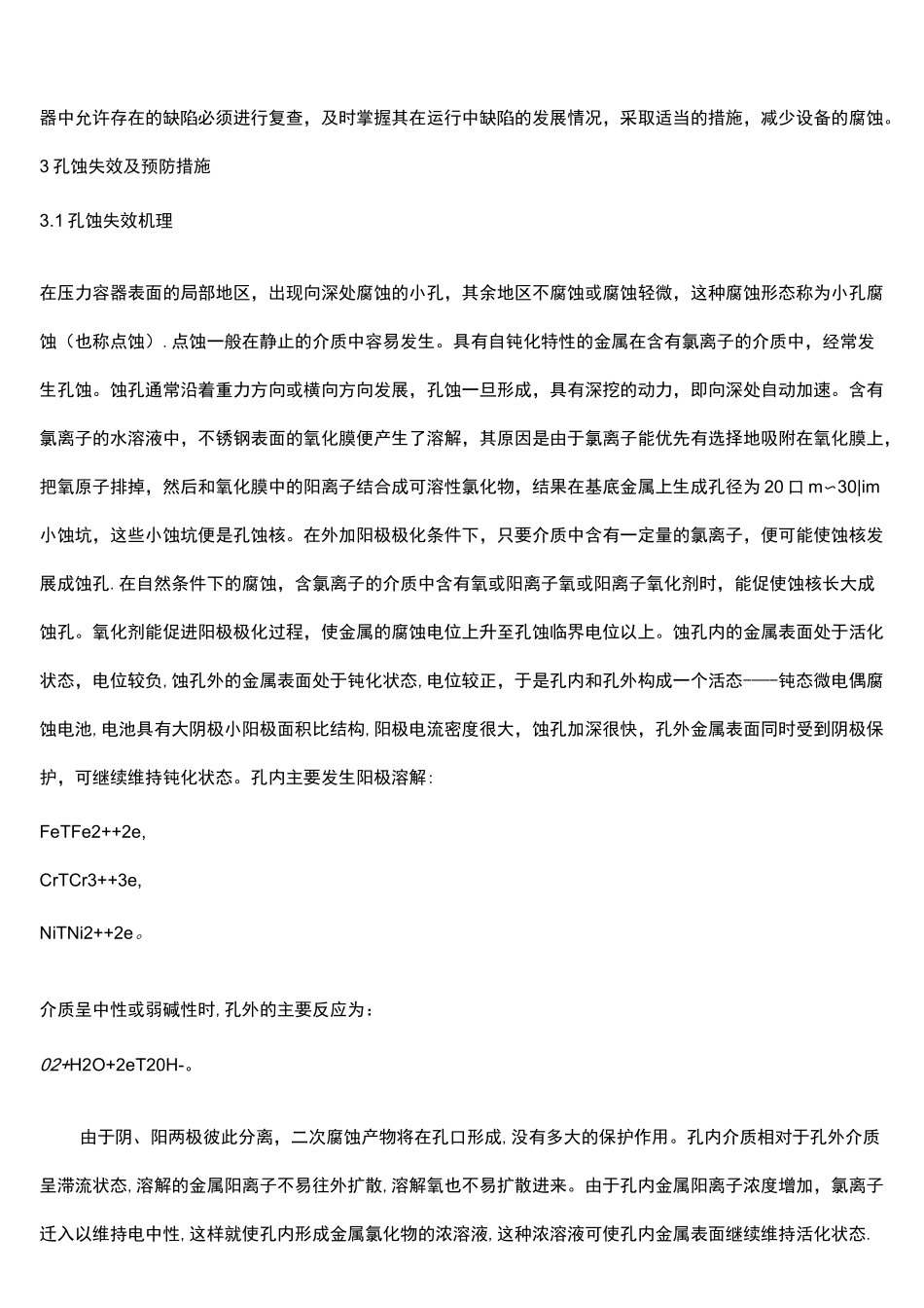 (完整)氯离子对不锈钢腐蚀的机理_第3页