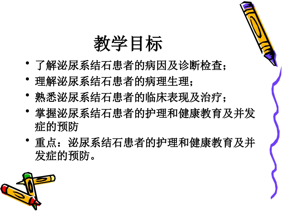 泌尿系结石病人的护理外三科钟涛_第2页