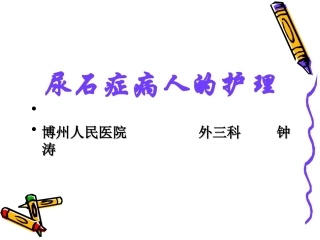 泌尿系结石病人的护理外三科钟涛