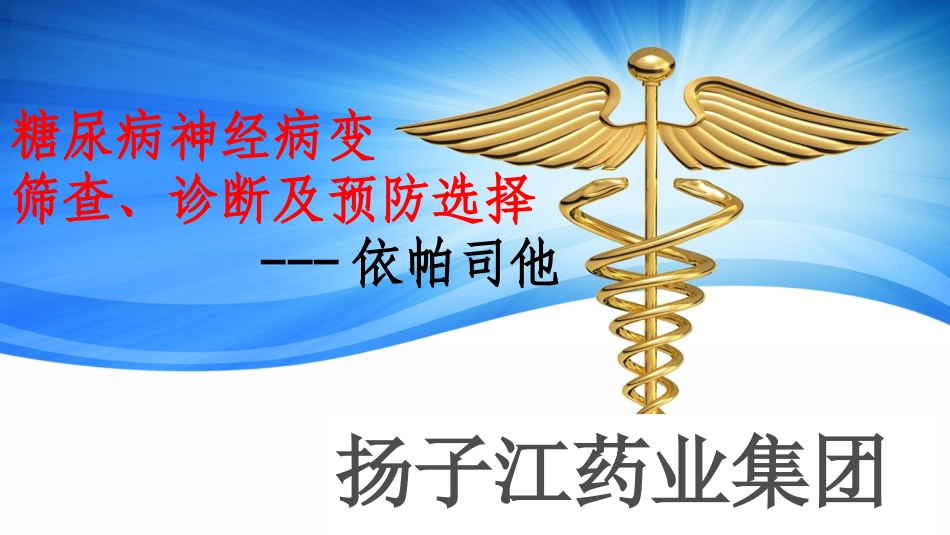 糖尿病神经病变的筛查诊断及预防选择_第1页