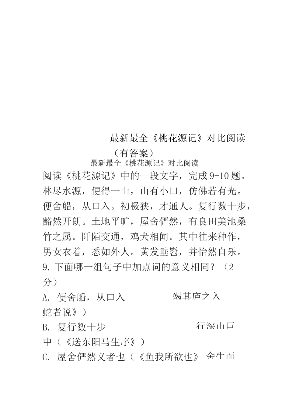 最新最全《桃花源记》对比阅读_第1页