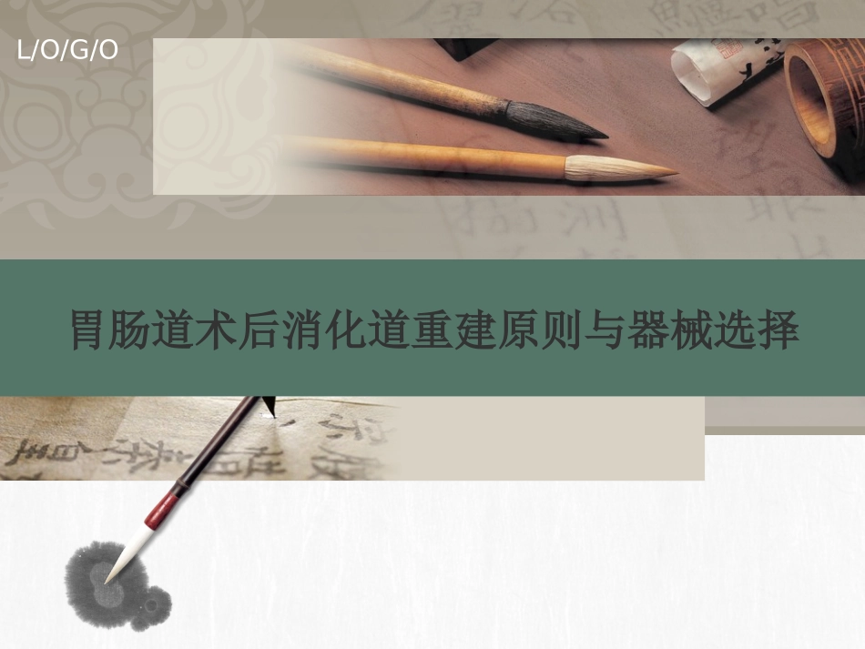 胃肠道术后消化道重建原则与器械选择_第1页